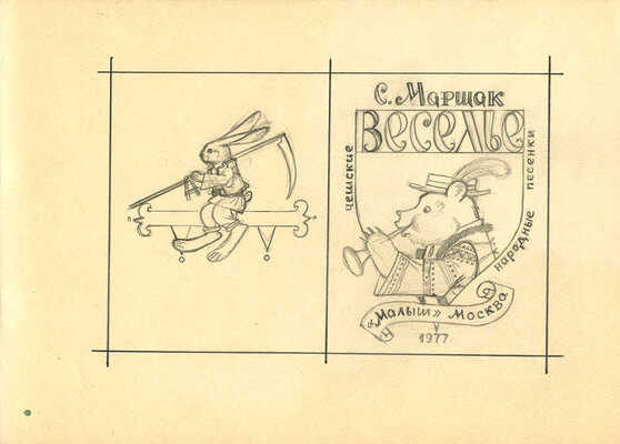 Меженинов Михаил Алексеевич. Макет из восьми листов с иллюстрациями к книге «Веселье. Чешские народные песенки. Пересказ С. Маршака»